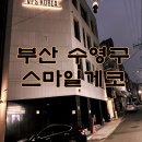 파충류샵 스마일게코 | 부산 수영구 파충류샵 스마일게코 방문 후기
