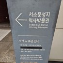 (주)두보건설공영 | 서소문성지역사박물관 주차/내부/전시 후기