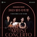 수원시립교향악단 2023 협주곡의 밤 | [수원SK아트리움] 2023 협주곡의 밤