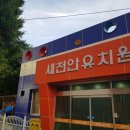 새천안유치원 이미지
