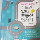 수도권 알짜 부동산 답사기 후기