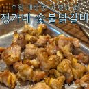 정가네 숯불닭갈비 | 매탄동 닭갈비와 닭특수부위 맛집, 정가네 숯불닭갈비
