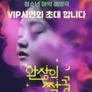 청소년 마약문제를 주제로 한 연극..환상의 짝궁 리뷰
