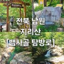 소리길화장실2 | 남원 지리산 여름엔 청량 가을엔 단풍 &#39;뱀사골&#39; 데크길 트레킹 리얼후기