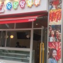 우당탕후루