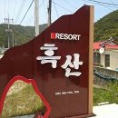 흑산리조트 이미지