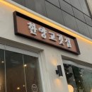한양고깃집제주아라점