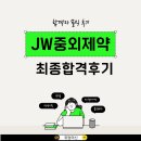 [영업] 중외제약 | JW중외제약 마케팅 최종 합격 후기 경력직 이직 면접컨설팅 팁