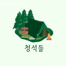 청석들캠핑장 | [경주/캠핑장/글램핑] 청석들캠핑장 예약 경쟁 치열한 인기 캠핑장 솔직 후기