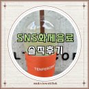 텐퍼센트진해청안점 | 텐퍼센트 아보카도바나나 프레치노 SNS에서 화제 된 그 음료 총정리
