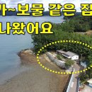 꿈은 이루어진다~한 번쯤은 살고싶은 바닷가 보물같은 주택 내집 마당에서 낚시하세요[땅지통] 이미지