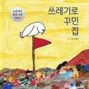 [소중애 그림책] 쓰레기로 꾸민 집 이미지