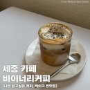 소담동_새샘203동앞 | [세종 카페] 소담동 바이너리커피 | 나만 알고싶은...케이크, 단호박바치케 먹은 내돈내산 후기 | 여민전O