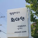 회야연