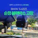 BMW 순정 블랙박스 탈거 후 Z9500장착! 이건 꼭 확인하세요