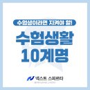 메가엠지씨커피원주명륜점 | [공지] 관리형 독서실 스파르타가 왜 수험생활에 찰떡인지 아세요? 수험생활 10계명과 함께 스파르타...
