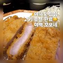 방배천로6길 33-8 | 여의도 꼬모네 | 일식 돈까스 여백맛집 점심 혼밥 후기 (메뉴, 주차, 포장)