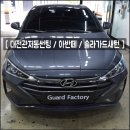 새턴 PC방 | #대전관저동썬팅 [아반떼 ː 솔라가드새턴 썬팅 재시공]