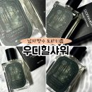 여자가좋아하는남자향수 도파미즘 우디힐샤워