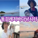 동검낚시터 | 동검바다낚시터에서는 왕초보도 참돔을 잡는다