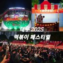 미존떡볶이 | 대구 떡볶이 페스티벌! 직접 다녀온 축제 꿀팁 대방출