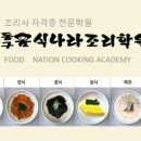 동구음식나라조리학원
