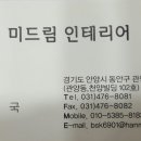 미드림인테리어 이미지