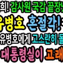 이탄희! 감사원 국감 끝장냈다! 유병호 혼절각!ㅋ / 권칠승! 유병호에게 한방! 용산 대통령실이 고래야!ㅋ 이미지