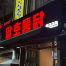 팔호통닭창원 이미지