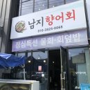 남지향어회 이미지
