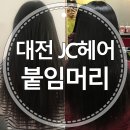 JC헤어 이미지