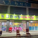 우리농장식육식당 이미지