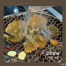 고와 | 진천읍 맛집 고와갈비 숯불갈비 후기