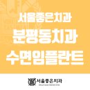 솔라움치과기공소 | 분평동치과 수면임플란트 편안하게 자면서 치료받는법