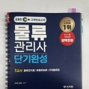 [자격증] 2025 신지원에듀 물류관리사 교재 및 일주일 공부 후기