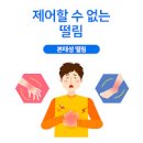 수전증 손떨림 원인 증상 : 본태성 떨림 파키슨병 이미지