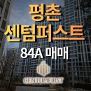 명품유타워공인중개사사무소 | 평촌센텀퍼스트 84A 매매 109동 , 판상형4bay, 인동선초역세권