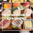 양재빌리지 | [공지] 양재시민의 숲 숙성회 맛집 삼도숙성회 양재점｜1인 4만 원대 코스 후기