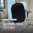 울산 야음동 미용실 여자머리 염색 후기 이프지헤어 야음점