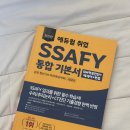 삼성 ssafy 싸피 에듀윌 기본서 이미지