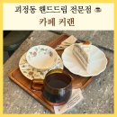 카페커랜 | 괴정동 카페 카페커랜 사하구 핸드드립 커피 맛집