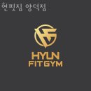 현핏짐 | 양덕동헬스장 포항헬스 PT 피티 현핏짐 양덕점 가격 주차 후기