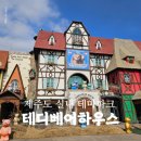 평화로09 | 제주 애월 가볼만한곳 테디베어하우스 테지움 아이와 실내 데이트 후기