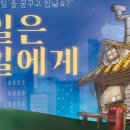 내일은 내일에게 이미지