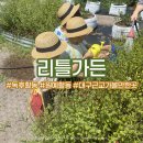 어미산 가든 | 대구 근교 분리수업ㅣ리틀가든, 원예활동 숲놀이 내돈내산 후기