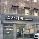 엘가헤어 - 북구 | 대구 만촌역 염색맛집 엘가헤어만촌2호점 톤다운 후기