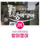 방아쟁이떡집 - 시흥시 장현능곡로 192 | 수원떡집 방아쟁이 수제떡전문점