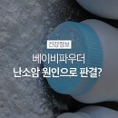 "존슨앤존슨 베이비파우더 난소암 원인, 5조 원 배상 판결" 이미지