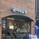 상봉 돼지곱창 맛집 금이네곱창 후기