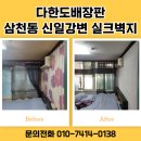 신일아파트상가 | 전주 완산구 도배, 삼천동 신일강변 아파트 후기